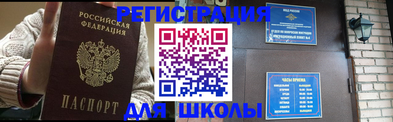 прописка для школы в Скопине